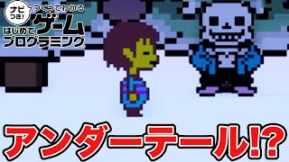 はじプロでアンダーテールを再現したアクションステージがマジで面白すぎたｗｗｗｗｗｗ【はじめてゲームプログラミング】