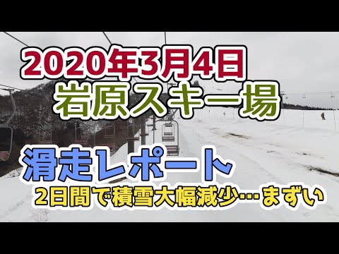 越後湯沢 岩原スキー場2020年3月4日滑走レポート！たったの2日間で積雪大幅減少ゲレンデの様子は？平日はリフト3本コース6本とキッズパークでの営業です(ナイターあり)【OSMO ACTION】