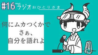 - appyのラジオおひとりさま#16 何でもNG無しで答えてくれる都合のいいボカロPっていないの? feat.Sohbana