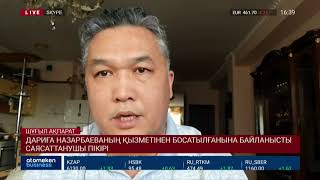 ДАРИҒА НАЗАРБАЕВАНЫҢ ҚЫЗМЕТІНЕН БОСАТЫЛҒАНЫНА БАЙЛАНЫСТЫ САЯСАТТАНУШЫ ПІКІРІ