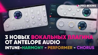 Video thumbnail for 3 новых вокальных плагина от ANTELOPE AUDIO : INTUNE HARMONY -   PERFORMER - CHORUS by PRO-MIXING