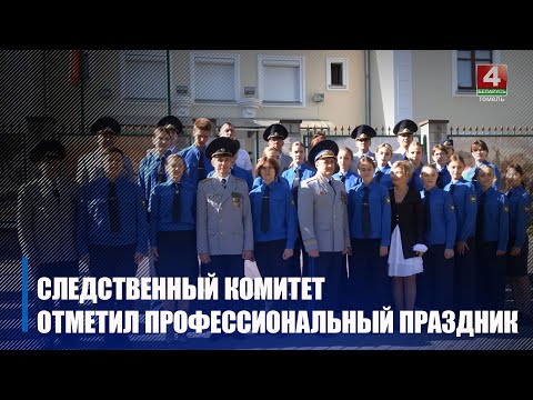 12 верасня Следчы камітэт Беларусі адзначае прафесійнае свята видео