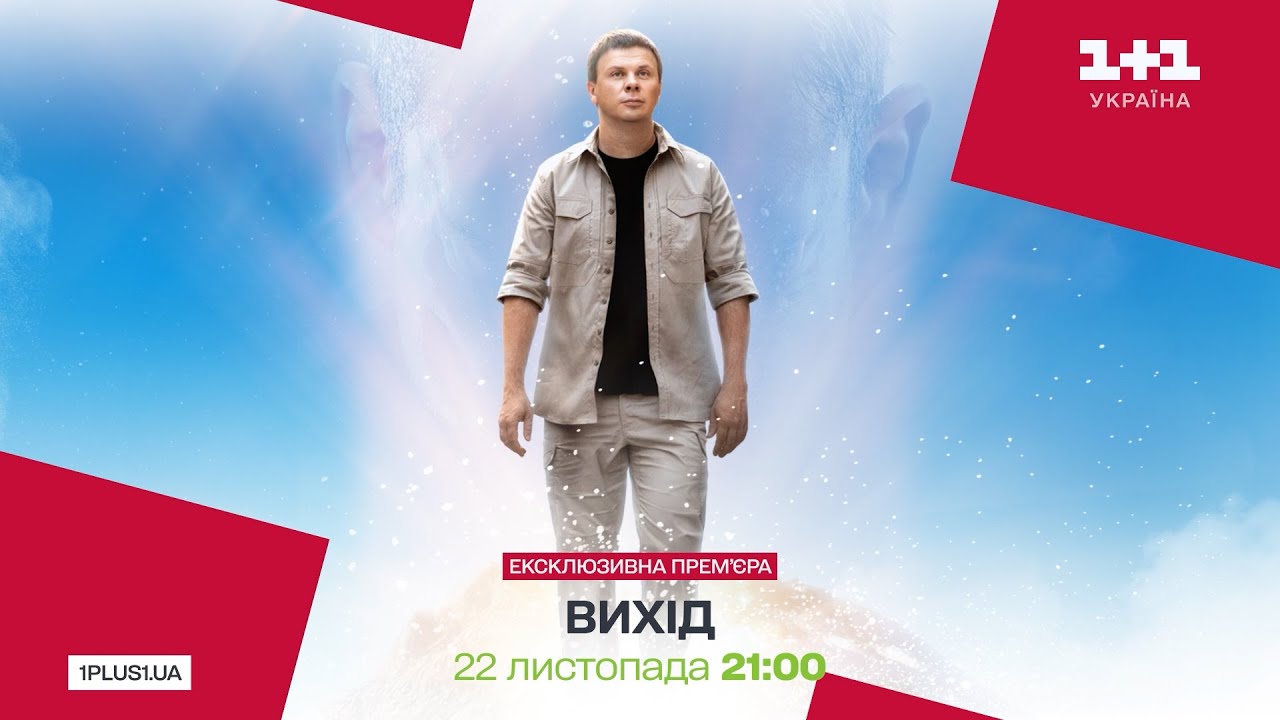 Не пропустіть! Прем'єра фільму "Вихід" – 22 листопада о 21:00 на 1+1 Україна
