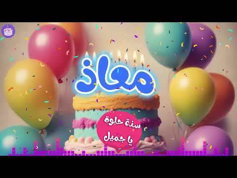 اغنية عيد ميلاد معاذ