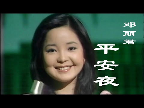 邓丽君的《平安夜》，静享天赐安眠，祝福所有人平安