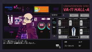 流石に無茶が過ぎる【VA-11 Hall-A】#17