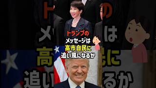 【日米同盟】トランプからのメッセージの真意は？　#政治   #雑学   #日本   #高市政権