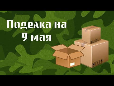 никто не догодался, что это сделано из КОРОБОК 😧📦 идея поделки на 9 мая