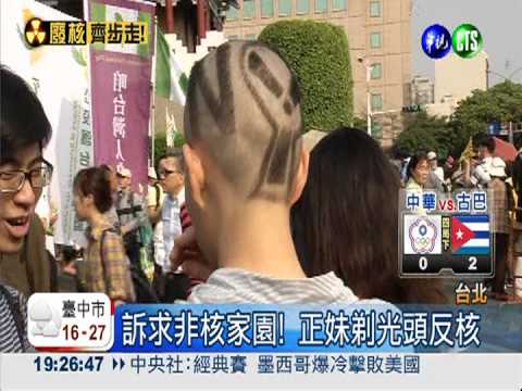 剃光頭.扮死神 反核裝扮出奇招