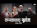 কলকাতায় সুড়ঙ্গ Part 1 Surongo Raihan Rafi Afran Nisho Tama Mirza Mir