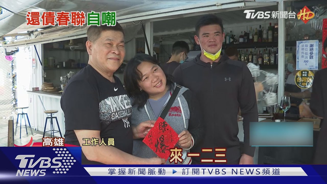 愛河擺攤賣春聯還債　澎恰恰：盼1天10萬業績
