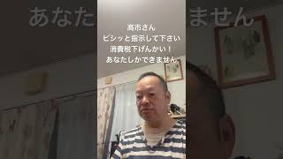 😮‍💨なぜ、党幹部に担当議員に指示しないんですか　#日本保守党 #百田尚樹 #有本香 #梅原克彦 #島田洋一 #北村晴男 #小野寺まさる #自民党 #国民会議 #消費税減税