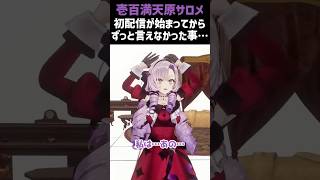 【壱百満天原サロメ】今までずっと言えなかった事