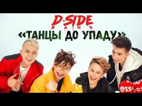 DSIDE BAND - Танцы до упаду (official video)