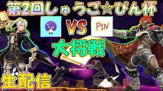 「第２回しゅうご☆ぴん杯」　大将戦　生配信【スマブラSP】