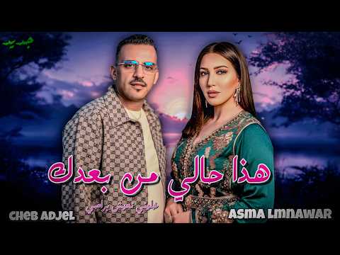 ASMA LMNAWAR X CHEB ADJEL hada hali man ba3dak | (remix.by.hakim)
