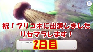 【プリコネ】プリコネに出演しましたのでリセマラします！2日目【Vtuberうえきちゃん】