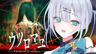 【ウツロマユ - Hollow Cocoon -】真夏のホラゲー部 ビビリ参上【花芽すみれ/ぶいすぽっ！】