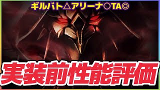 ラスクラ1271〜ガーランドの実装前性能評価〜ギルバト△アリーナ⚪︎タイムアタック◎〜だと感じたアキラの話