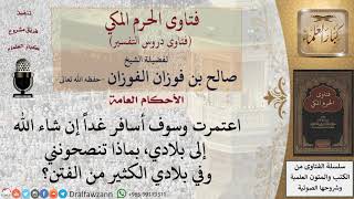 ما النصيحة لمواجهة الفتن؟ للشيخ صالح الفوزان