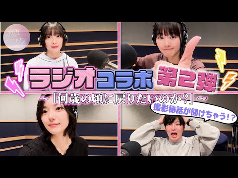 【コラボ】8thシングル「何歳の頃に戻りたいのか？」発売記念！“ねえ、ちょっと聞いてよ！今見たい僕・私の夢！”メッセージ【ラジオ】