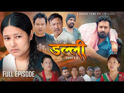 DALLI (डल्ली) FULL EPISODE Nove 26, 2025 Sangit,Jayaram,B.B,Anita ll New Nepali Sentimental Serial