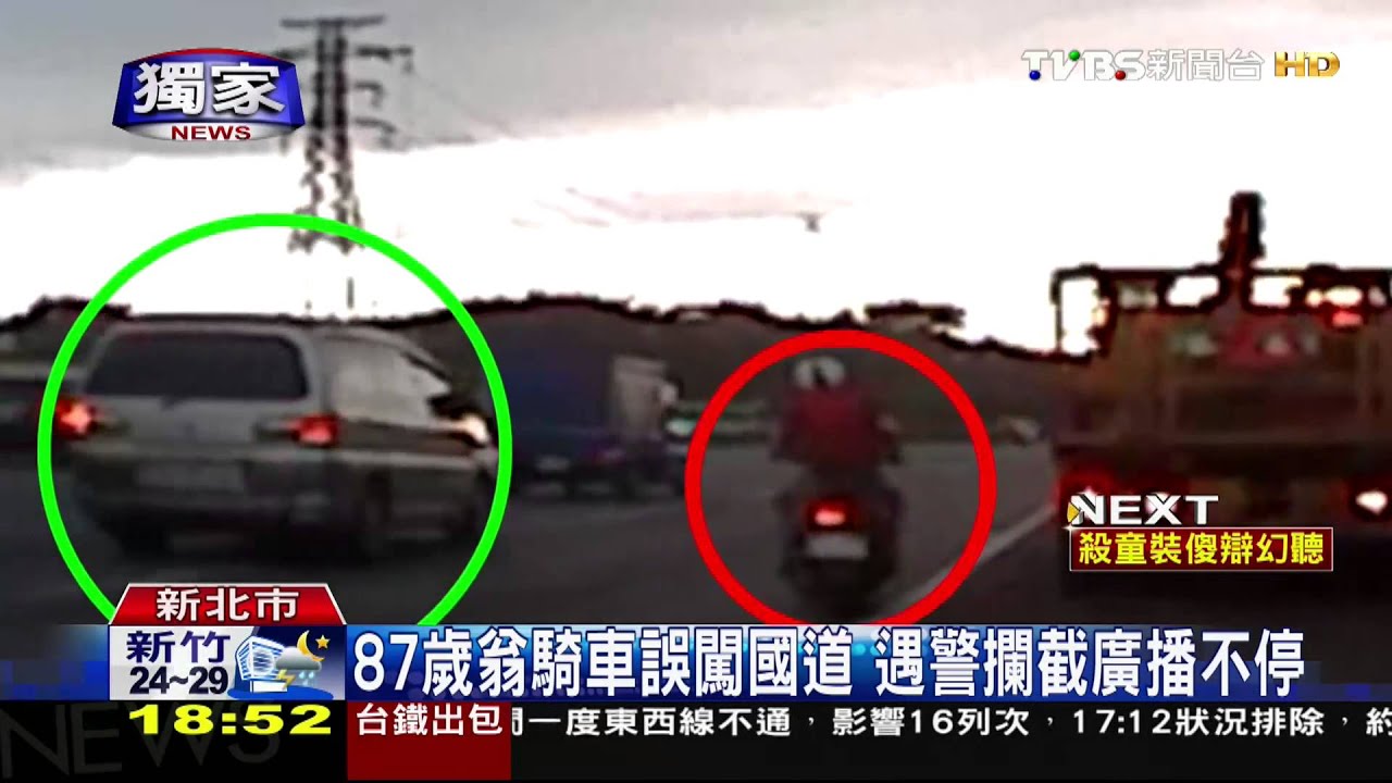 獨家／87歲翁騎車誤闖國道　遇警攔截廣播不停