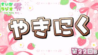 【 #雑談 】食べてきた✨️【 #すいかラジオ零 】第22B