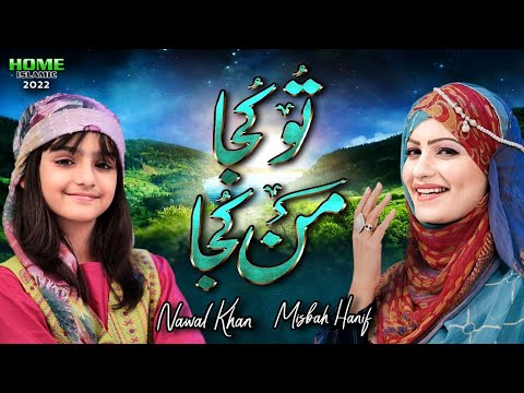 Tu Kuja Man Kuja || Nawal Khan & Misbah Hanif || Official Video || Home Islamic