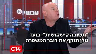 "שנינו יודעים שזו תשובה קישקושית": בועז גולן תוקף את דובר המשטרה (חדשות ערוץ 14) - התמונה מוצגת ישירות מתוך אתר האינטרנט יוטיוב. זכויות היוצרים בתמונה שייכות ליוצרה. קישור קרדיט למקור התוכן נמצא בתוך דף הסרטון "שנינו יודעים שזו תשובה קישקושית": בועז גולן תוקף את דובר המשטרה (חדשות ערוץ 14) - התמונה מוצגת ישירות מתוך אתר האינטרנט יוטיוב. זכויות היוצרים בתמונה שייכות ליוצרה. קישור קרדיט למקור התוכן נמצא בתוך דף הסרטון
