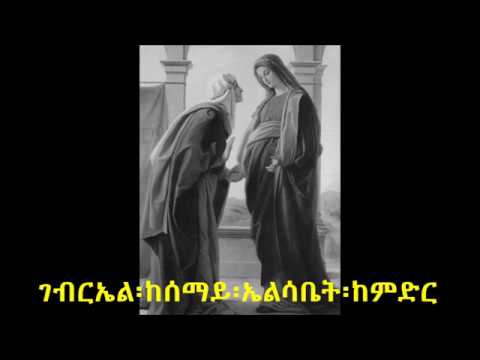 ገብርኤል በሰማይ ኤልሳቤት በምድር