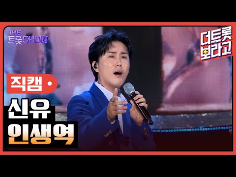 [세로직캠]신유¸ 인생역 | 트롯쇼 240617