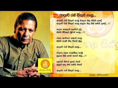 Adare Ran Bigun Nasu - Mervin Perera (ආදරේ රන් බිගුන් නැසූ - මර්වින් පෙරේරා)