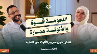 نقاش حول مفهوم الأنوثة من الفطرة وحتي الضوابط | بودكاست متاع 11 | أ. آمال عطية
