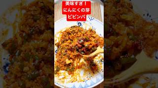 ご飯が止まらない！旨辛にんにくの芽ビビンバ｜簡単なのにやみつき韓国ごはん🔥