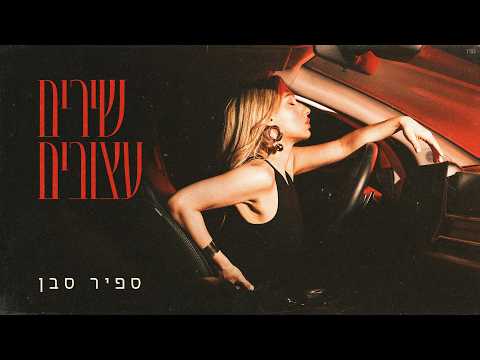 שירים עצובים