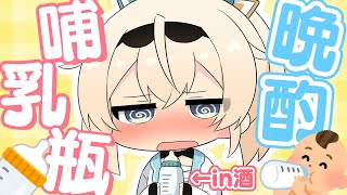 【地獄】哺乳瓶晩酌🍼※アーカイブメン限お蔵入り覚悟【風真いろは/ホロライブ】のサムネイル