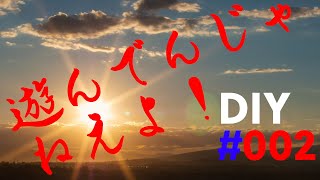 GKMのDIY 遊んでんじゃねえよ！#002
