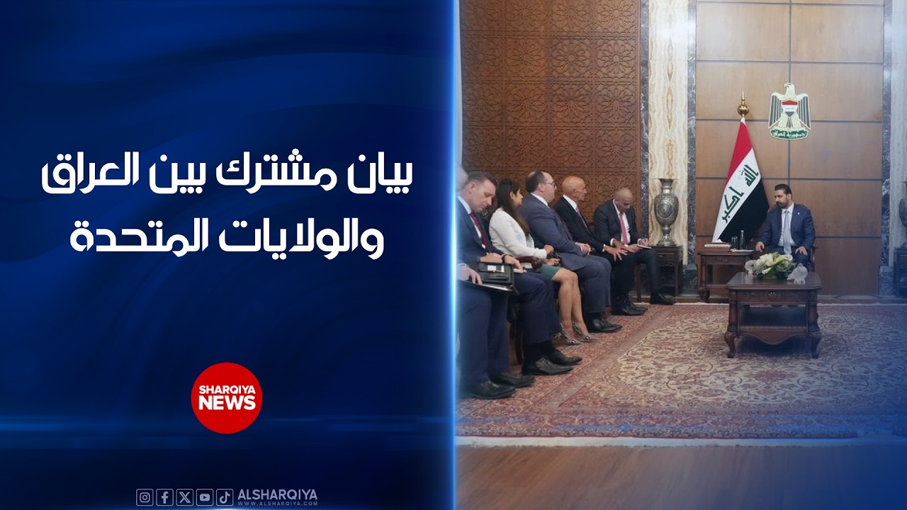 فيديو | بيان مشترك بين العراق والولايات المتحدة الأميركية