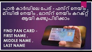 FIND PAN CARD FIRST NAME MIDDLE NAME LAST NAME CORRECTLY - ONLY WAY