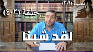 كرسي المتنبي (شرح ديوان المتنبي) - حلقة (402) -   فَلا يَتَّهِمْنِي الكَاشِحُونَ فَإِنَّنِي image