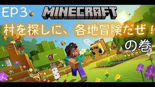 [EP3]Minecraft　新たな村を探しに、各地冒険に行くぜ！
