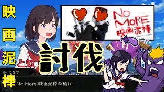 討伐出張モード「映画泥棒」「蚊」に挑戦【私、茄子で飛びます。】