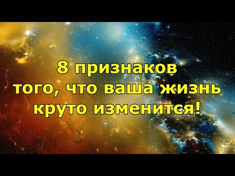8 признаков того, что ваша жизнь круто изменится!