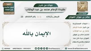 20 - الإيمان بالله - الشيخ صالح الفوزان image