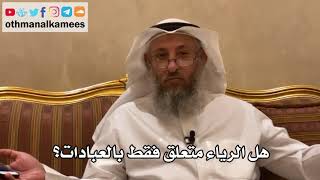 115 - هل الرياء متعلق فقط بالعبادات؟ - عثمان الخميس