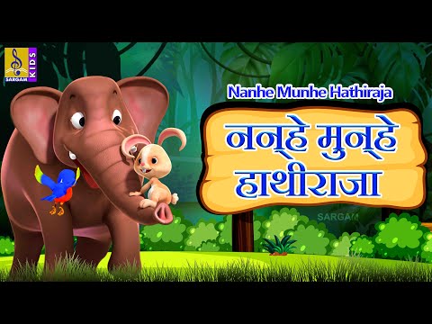 नन्हे मुन्हे हाथीराजा | Hindi Nursery Rhyme | Gudiya Rani Vol 2 | Nanhe Munhe Hathiraja