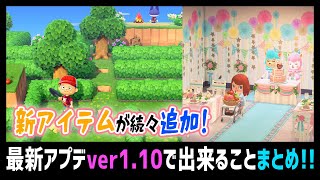 2021年版メーデーにジューンブライド！ver1.10アプデ(5月)で出来ることや内容をまとめてみた【あつ森】
