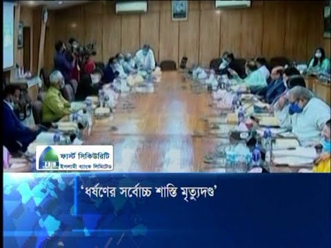 ধর্ষণের সর্বোচ্চ শাস্তি মৃত্যুদণ্ড | ETV News