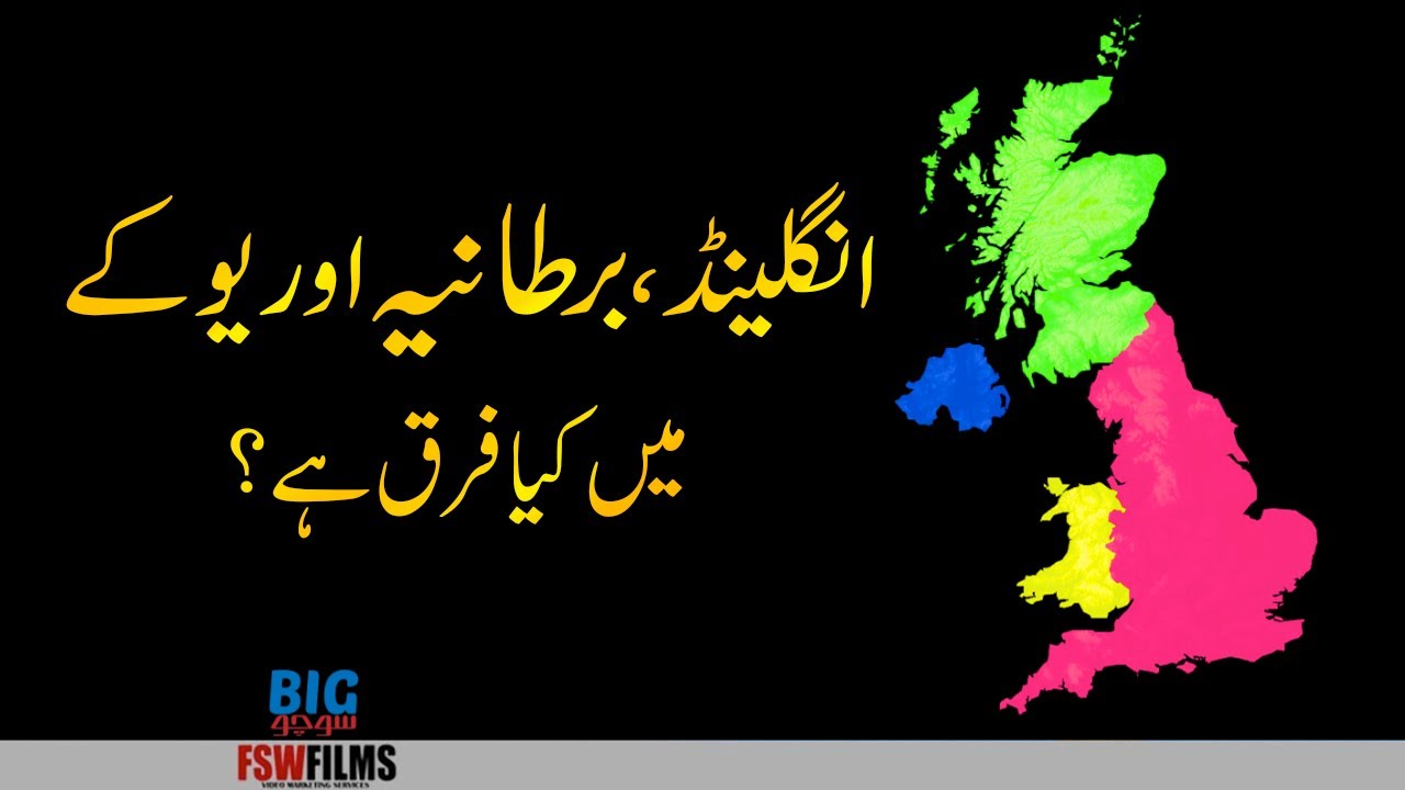 Difference Between England, Great Britain and UK | Faisal Warraich